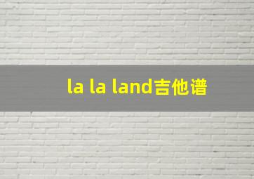 la la land吉他谱